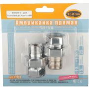 45819 Американка прямая для полот-ля 1/2 в/н, хром (пара) TRm 01520