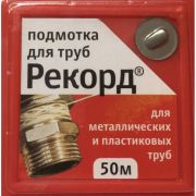 Я1773 Нить (подмотка)д/труб РЕКОРД 50м