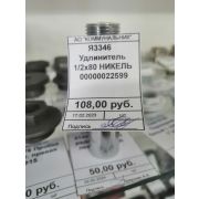 Я3346   Удлинитель 1/2х80 НИКЕЛЬ