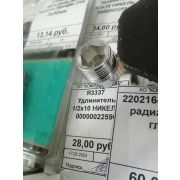 Я3337  Удлинитель 1/2х10 НИКЕЛЬ